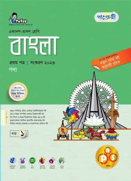  পাঞ্জেরী বাংলা প্রথম পত্র (একাদশ-দ্বাদশ শ্রেণি/এইচএসসি) (পেপারব্যাক) 