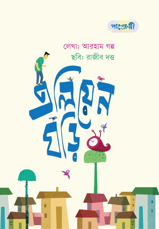 এলিয়েন ঘড়ি (পেপারব্যাক)