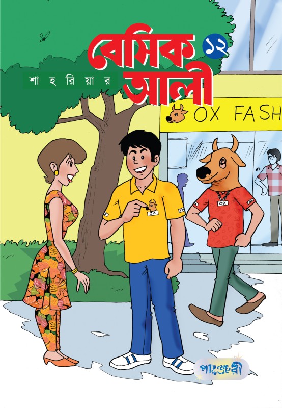  বেসিক আলী ১২ (পেপারব্যাক) 