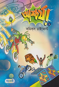  আশ্চর্য! -১ (কমিকস ডাইজেস্ট) (পেপারব্যাক) 