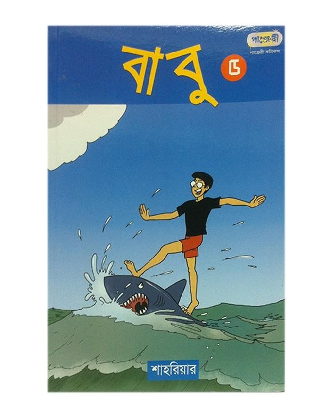  বাবু ৫ (পেপারব্যাক) 