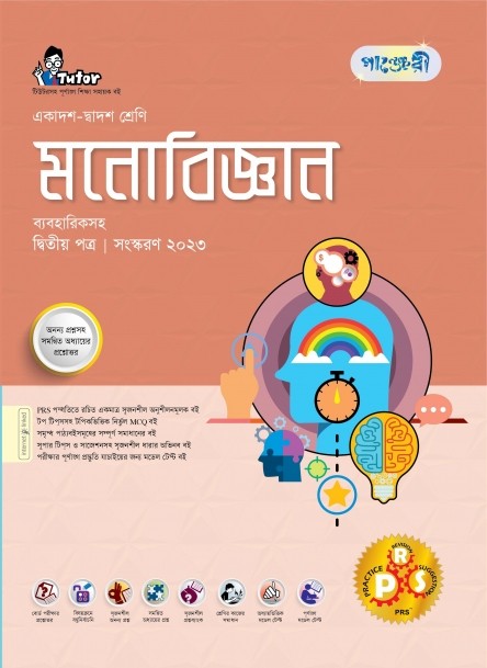  পাঞ্জেরী মনোবিজ্ঞান দ্বিতীয় পত্র (একাদশ-দ্বাদশ শ্রেণি/এইচএসসি) (পেপারব্যাক) 