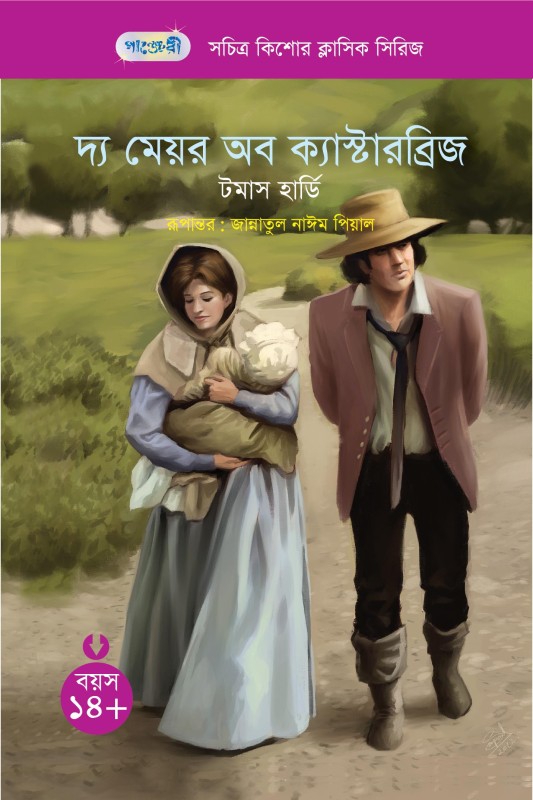  দ্য মেয়র অব ক্যাস্টারব্রিজ (পেপারব্যাক) 