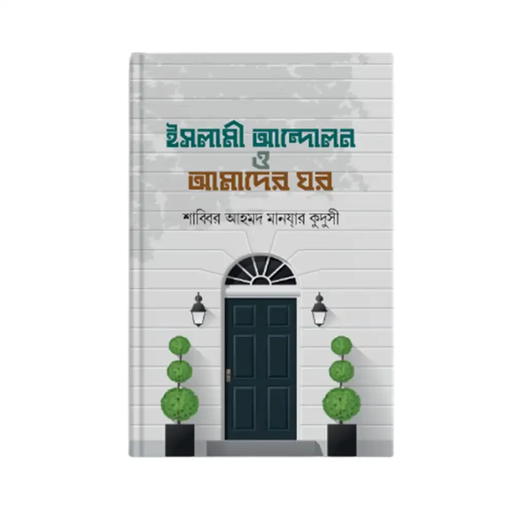  ইসলামী আন্দোলন ও আমাদের ঘর 