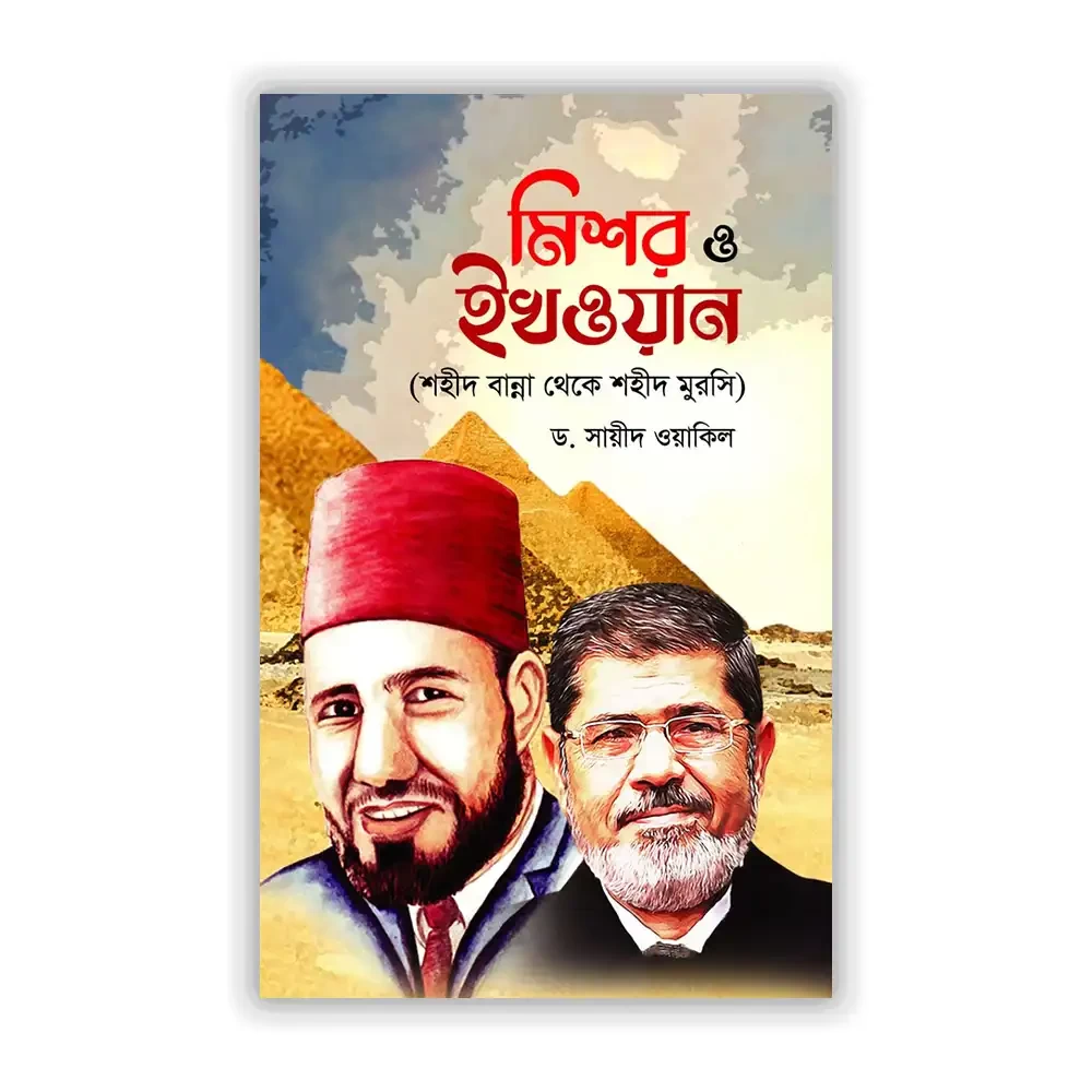  মিশর ও ইখওয়ান 