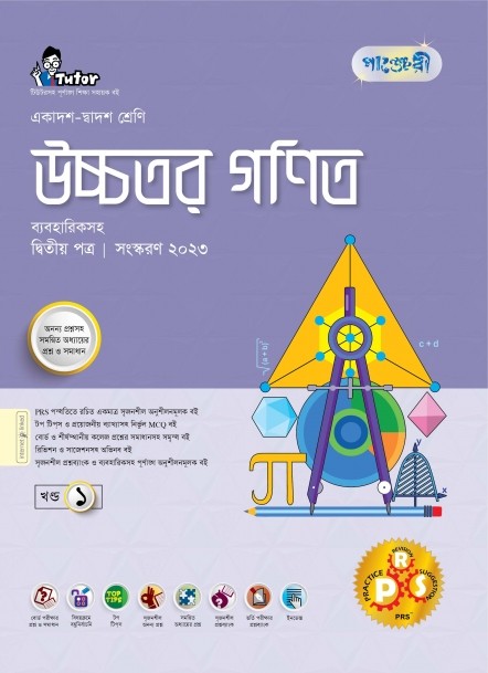  পাঞ্জেরী উচ্চতর গণিত দ্বিতীয় পত্র (একাদশ-দ্বাদশ শ্রেণি/এইচএসসি) (পেপারব্যাক) 