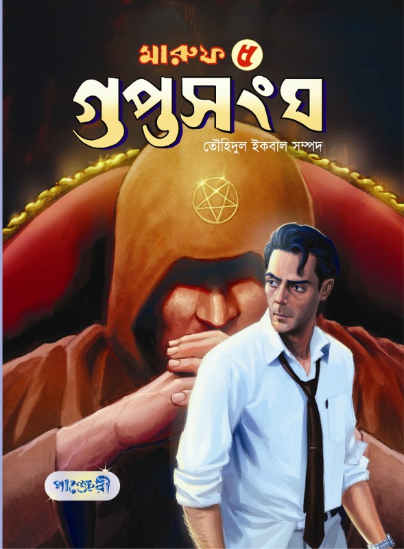  মারুফ -৫ : গুপ্তসংঘ (পেপারব্যাক) 
