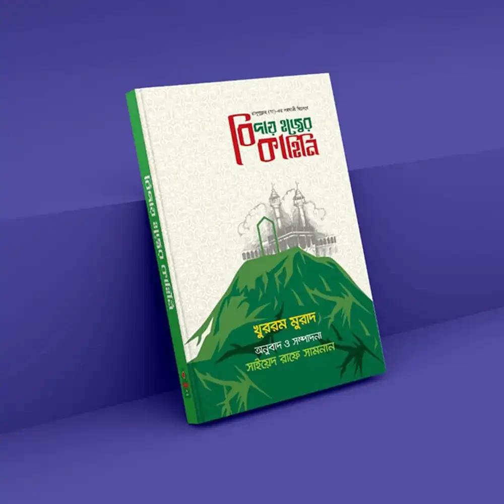  বিদায় হজ্জের কাহিনী 