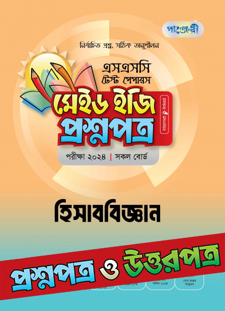  পাঞ্জেরী হিসাববিজ্ঞান - এসএসসি ২০২৪ টেস্ট পেপারস মেইড ইজি (প্রশ্নপত্র + উত্তরপত্র) (পেপারব্যাক) 