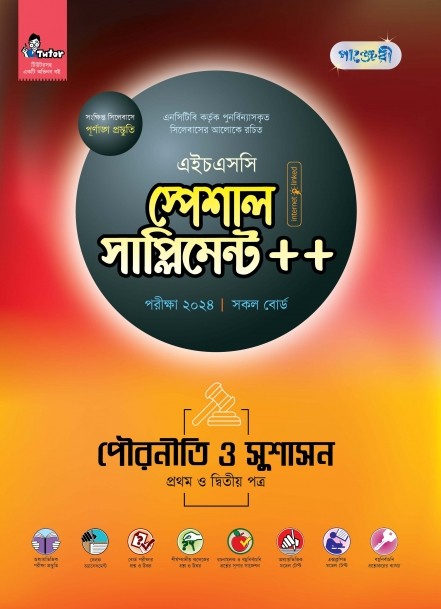  পাঞ্জেরী পৌরনীতি ও সুশাসন প্রথম ও দ্বিতীয় পত্র স্পেশাল সাপ্লিমেন্ট ++ (এইচএসসি ২০২৪) (পেপারব্যাক) 