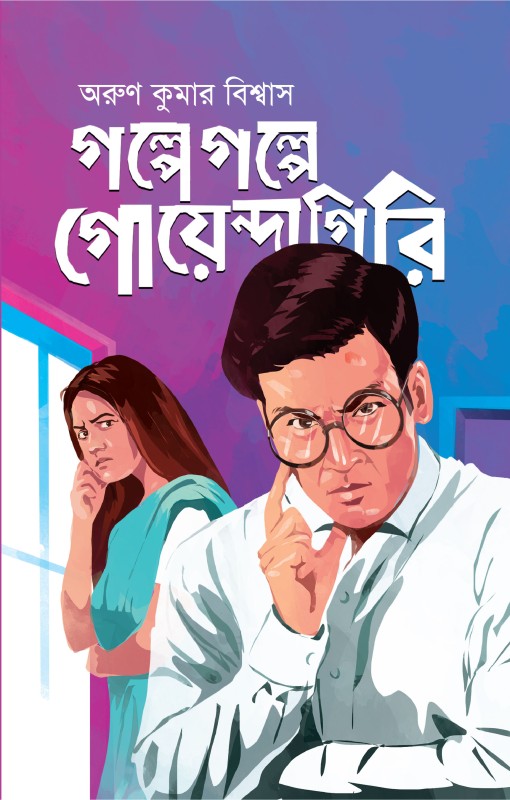 গল্পে গল্পে গোয়েন্দাগিরি (হার্ডকভার)