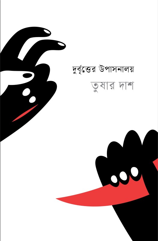 দুর্বৃত্তের উপাসনালয় (হার্ডকভার) 