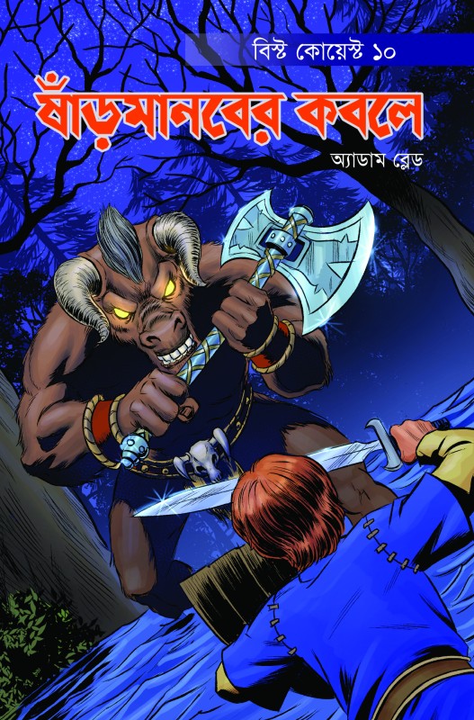  ষাঁড়মানবের কবলে (পেপারব্যাক) 