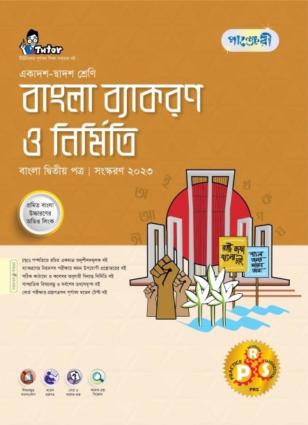  পাঞ্জেরী বাংলা ব্যাকরণ ও নির্মিতি (একাদশ-দ্বাদশ শ্রেণি/এইচএসসি) (পেপারব্যাক) 