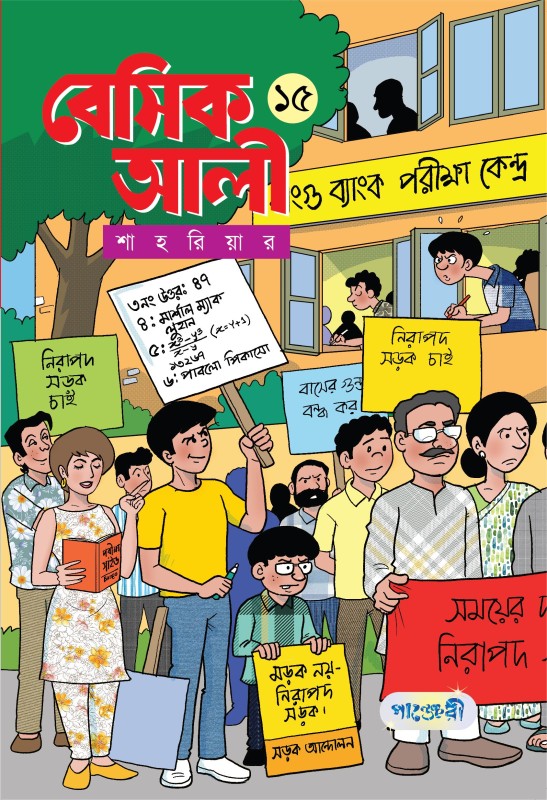  বেসিক আলী ১৫ (পেপারব্যাক) 