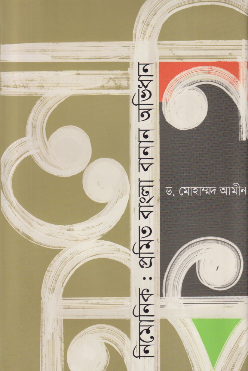 নিমোনিক: প্রমিত বাংলা বানান অভিধান (হার্ডকভার)