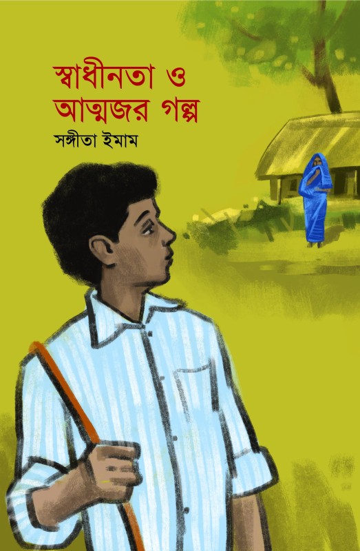  স্বাধীনতা ও আত্মজর গল্প (হার্ডকভার) 