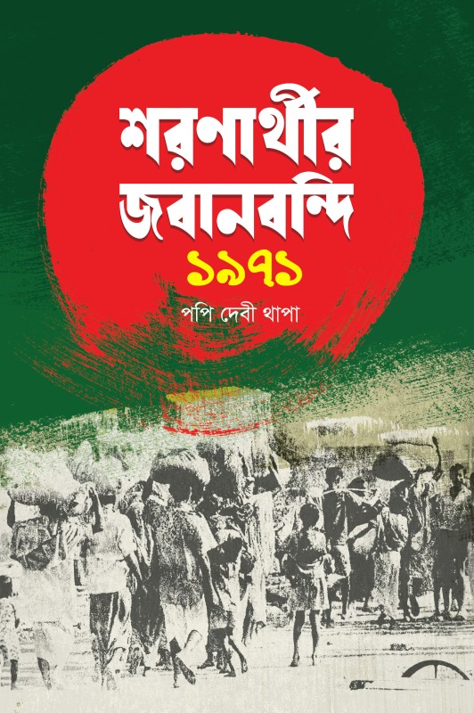  শরণার্থীর জবানবন্দি ১৯৭১ (হার্ডকভার) 