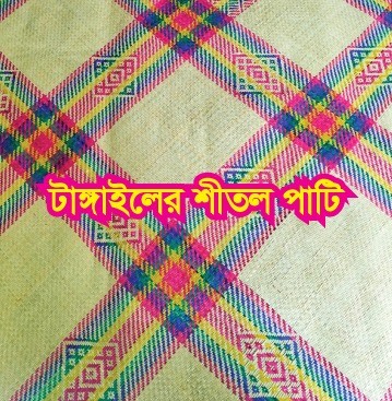  Shital Pati (টাঙ্গাইলের শীতল পাটি) 