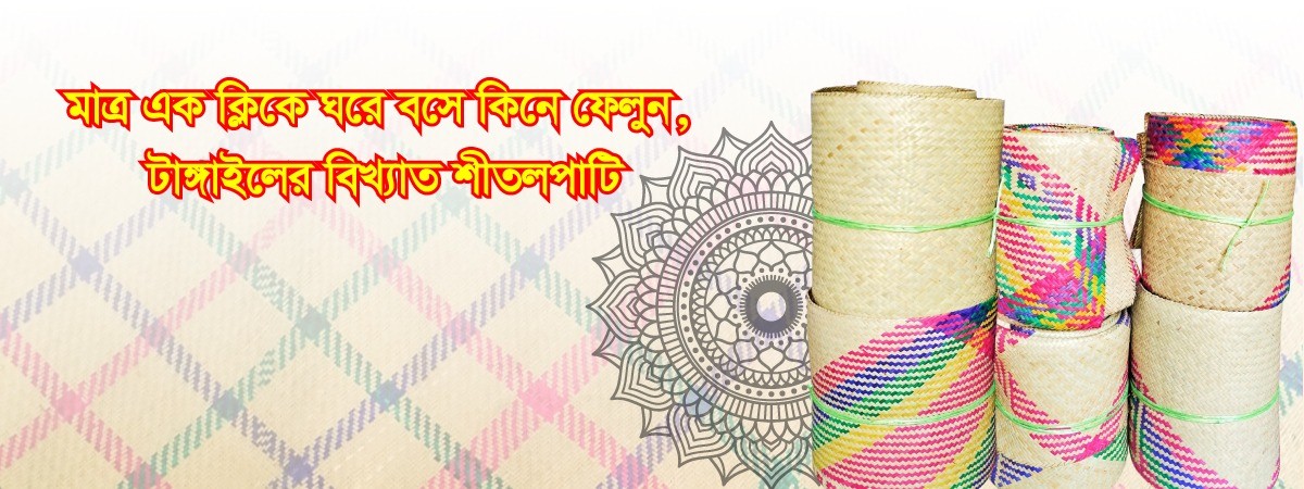  Shital Pati (টাঙ্গাইলের শীতল পাটি) 