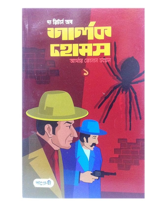  দ্য রিটার্ন অব শার্লক হোমস-১ (পেপারব্যাক) 