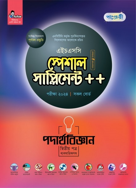  পাঞ্জেরী পদার্থবিজ্ঞান দ্বিতীয় পত্র স্পেশাল সাপ্লিমেন্ট ++ (এইচএসসি ২০২৪) (পেপারব্যাক) 