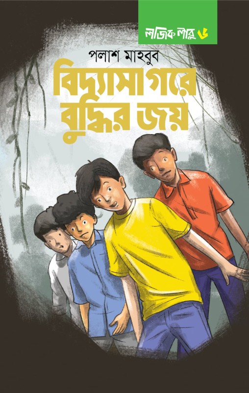  লজিক লাবু ৬: বিদ্যাসাগরে বুদ্ধির জয় (হার্ডকভার) 