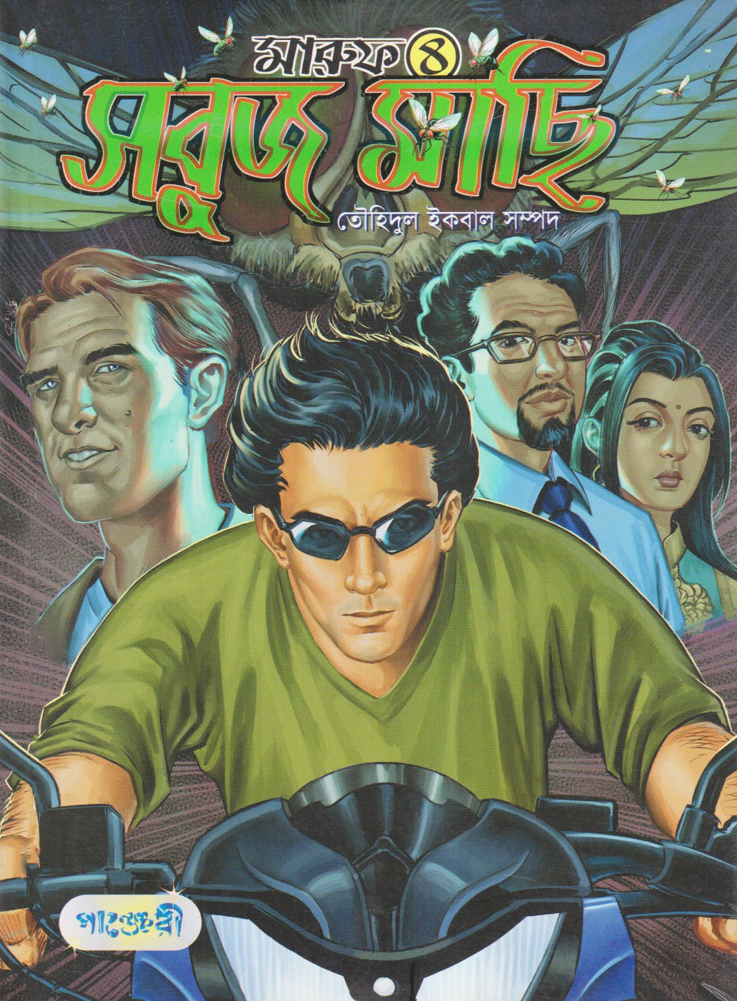  মারুফ -৪ : সবুজ মাছি (পেপারব্যাক) 