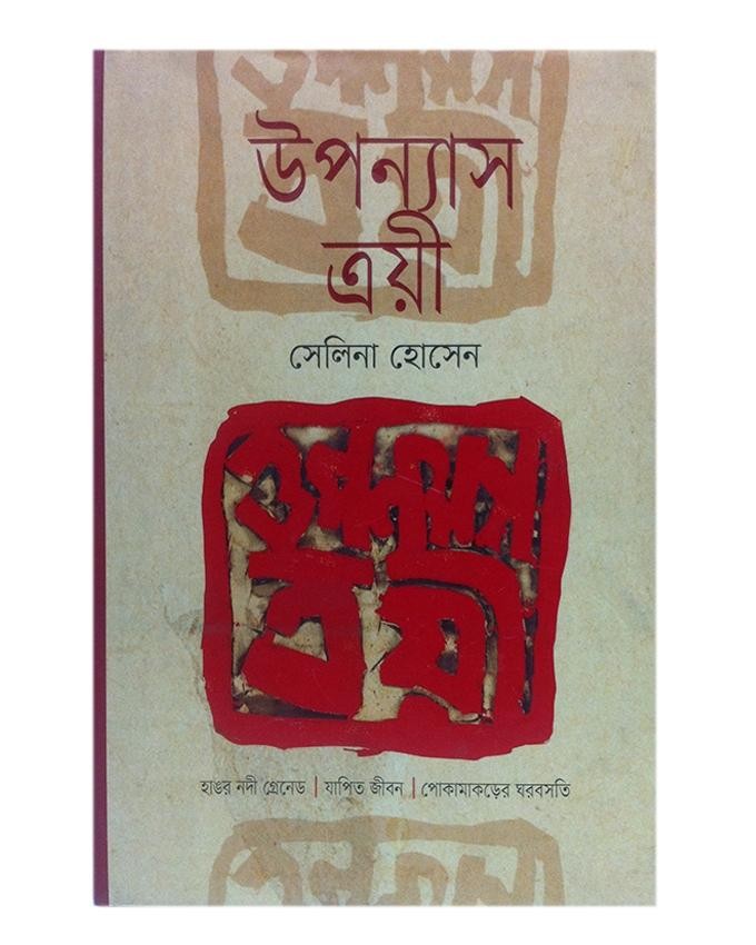 উপন্যাস ত্রয়ী (হার্ডকভার)