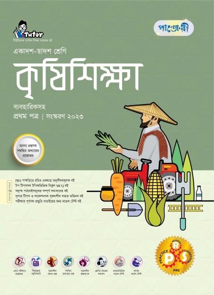 পাঞ্জেরী কৃষিশিক্ষা প্রথম পত্র (একাদশ-দ্বাদশ শ্রেণি/এইচএসসি) (পেপারব্যাক) 