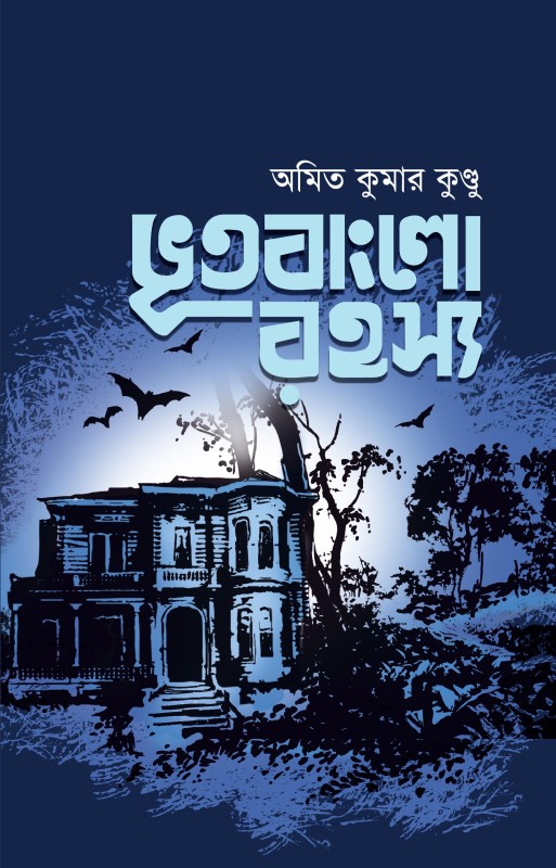 ভূতবাংলো রহস্য (হার্ডকভার)