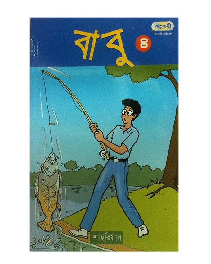  বাবু ৪ (পেপারব্যাক) 