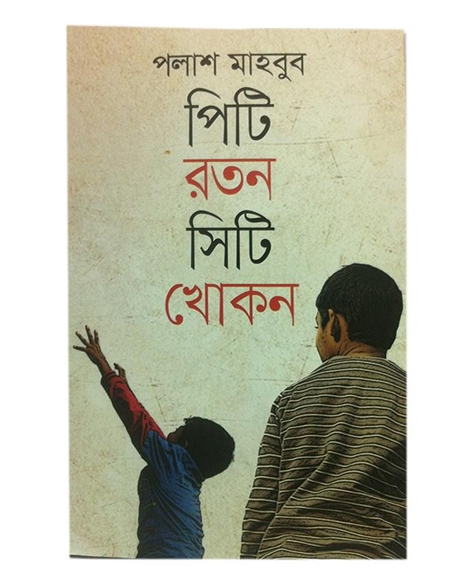  পিটি রতন সিটি খোকন (হার্ডকভার) 