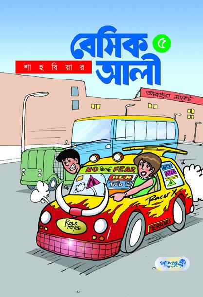  বেসিক আলী ৫ (পেপারব্যাক) 