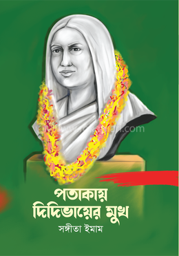  পতাকায় দিদিভায়ের মুখ (হার্ডকভার) 