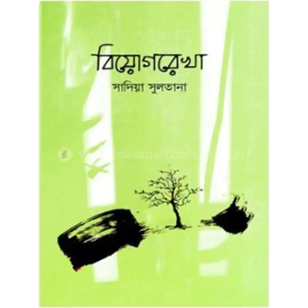 বিয়োগরেখা