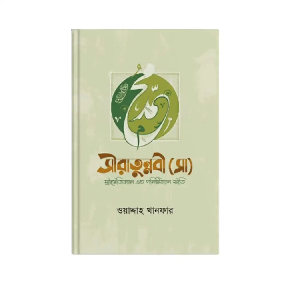  সীরাতুনব্বী (সা) স্ট্রাটেজিক্যাল এন্ড পলিটিক্যাল স্টাডি 