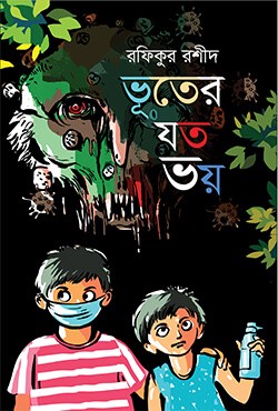  ভূতের যত ভয় (হার্ডকভার) 