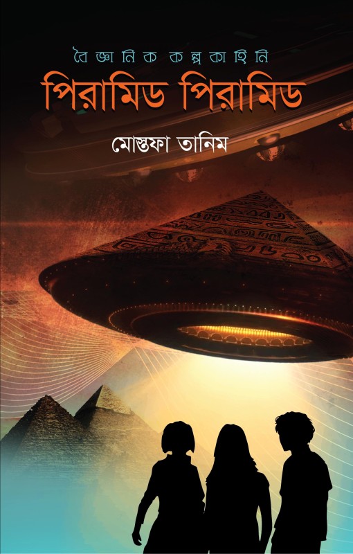  পিরামিড পিরামিড (হার্ডকভার) 