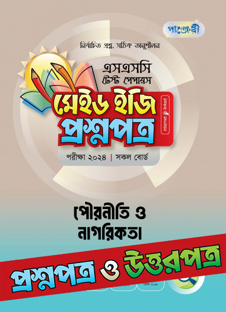  পাঞ্জেরী পৌরনীতি ও নাগরিকতা - এসএসসি ২০২৪ টেস্ট পেপারস মেইড ইজি (প্রশ্নপত্র + উত্তরপত্র) (পেপারব্যাক) 