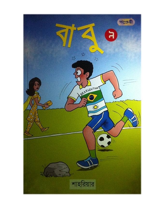  বাবু ৯ (পেপারব্যাক) 