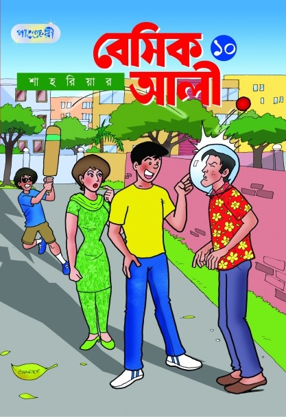  বেসিক আলী ১০ (পেপারব্যাক) 