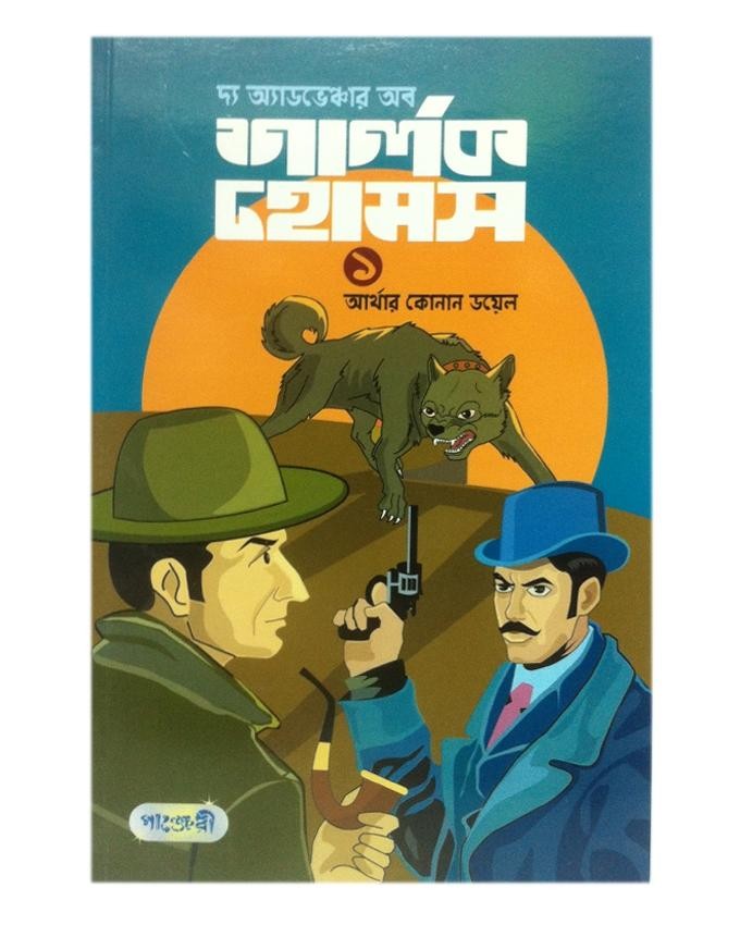  দ্য অ্যাডভেঞ্চার অব শার্লক হোমস-১ (পেপারব্যাক) 