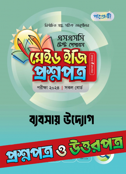  পাঞ্জেরী ব্যবসায় উদ্যোগ - এসএসসি ২০২৪ টেস্ট পেপারস মেইড ইজি (প্রশ্নপত্র + উত্তরপত্র) (পেপারব্যাক) 