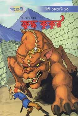  ক্রুদ্ধ কুকুর (পেপারব্যাক) 