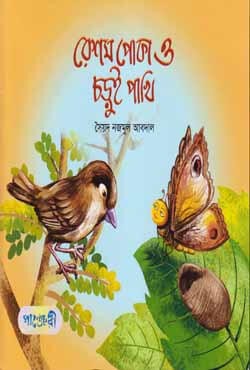  রেশম পোকা ও চড়ুই পাখি (পেপারব্যাক) 