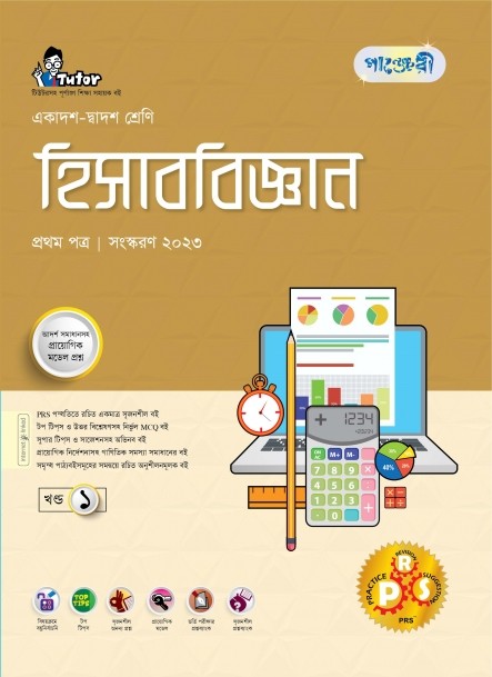  পাঞ্জেরী হিসাববিজ্ঞান প্রথম পত্র (একাদশ-দ্বাদশ শ্রেণি/এইচএসসি) (পেপারব্যাক) 