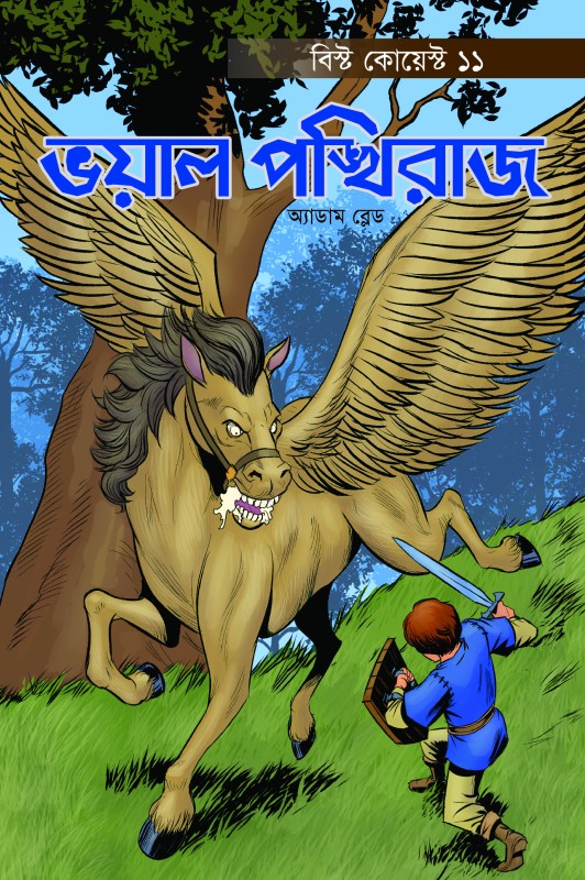  ভয়াল পঙ্খিরাজ (পেপারব্যাক) বিস্ট কোয়েস্ট -১১ 