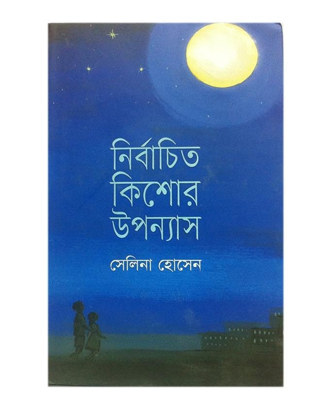  নির্বাচিত কিশোর উপন্যাস (হার্ডকভার) 