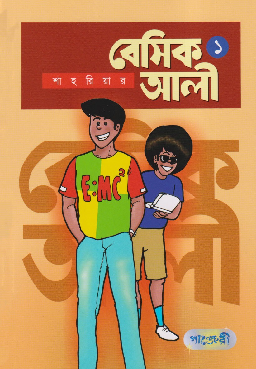  বেসিক আলী ১ (পেপারব্যাক) 